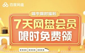 免费领百度网盘会员活动合集-十方资源站