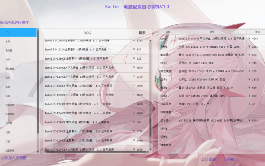 Kai Ge - 电脑配置自助装机报价V1.0
