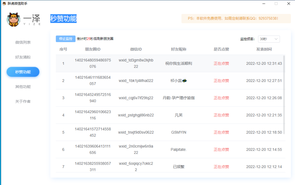 PC微信清粉及秒赞朋友圈助手